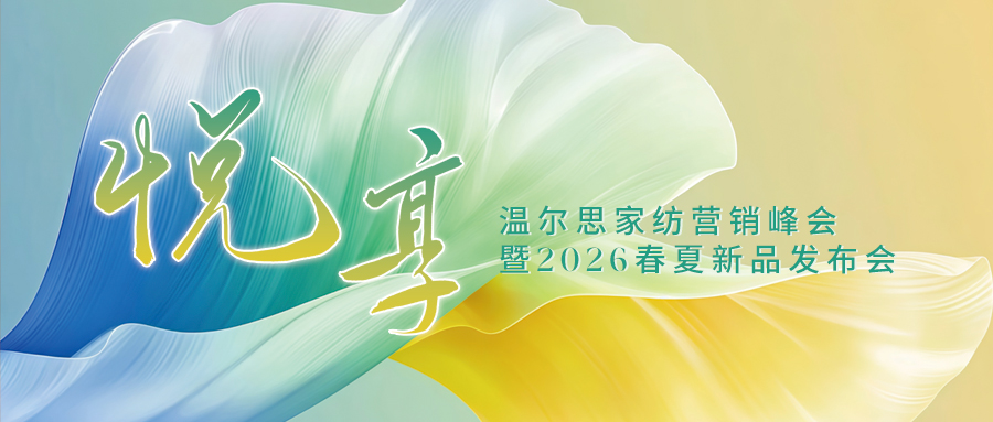 悦享 —温尔思家纺营销峰会暨2026春夏新品发布会圆满举行