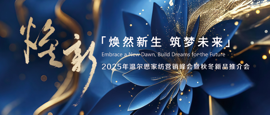 焕然新生 共筑未来  ——2025 年温尔思家纺营销峰会暨秋冬新品推介会