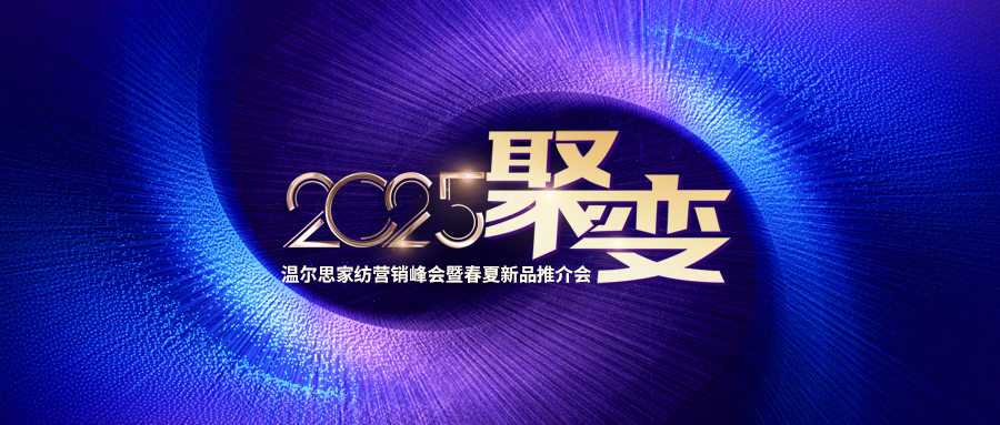 「聚变」温尔思家纺营销峰会暨2025春夏新品订货会圆满收官！